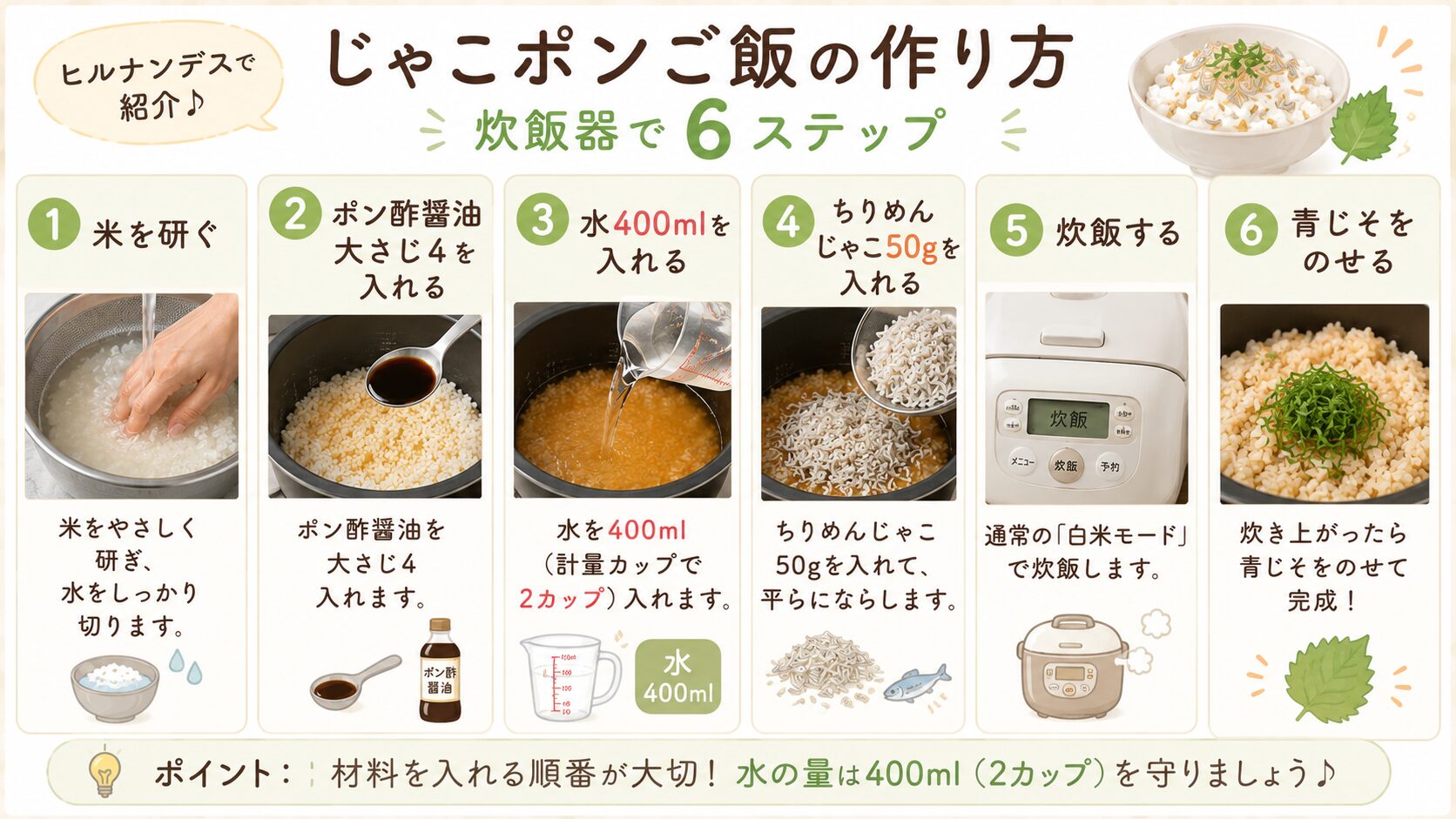 じゃこポンご飯の作り方｜炊飯器で作る6ステップ