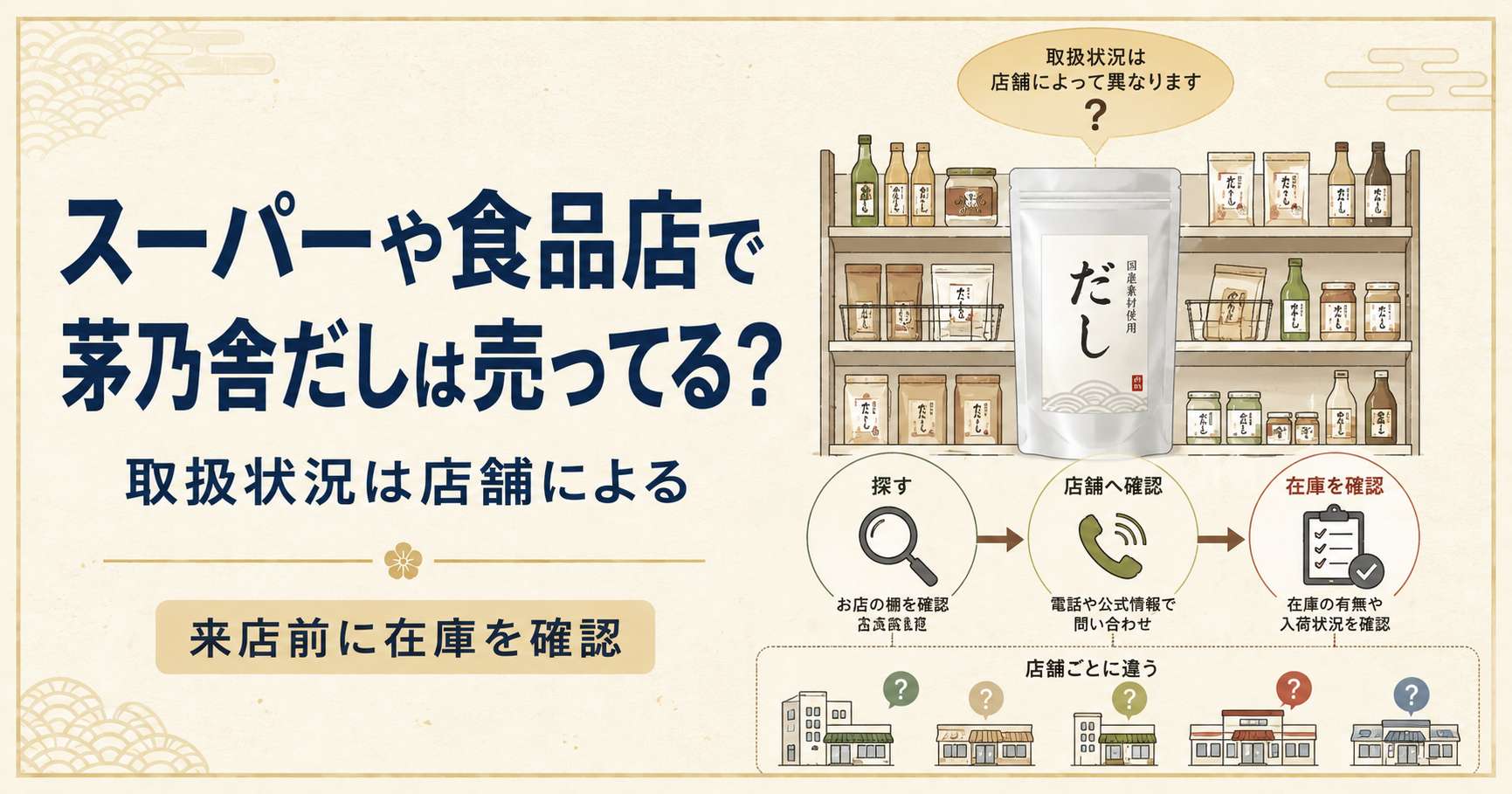 スーパーや食品店での茅乃舎だしの取扱状況と在庫確認方法